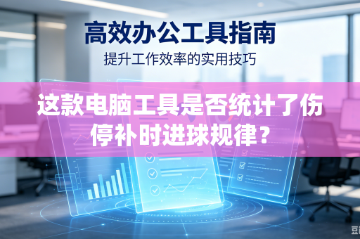 这款电脑工具是否统计了伤停补时进球规律？