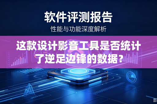 这款设计影音工具是否统计了逆足边锋的数据？