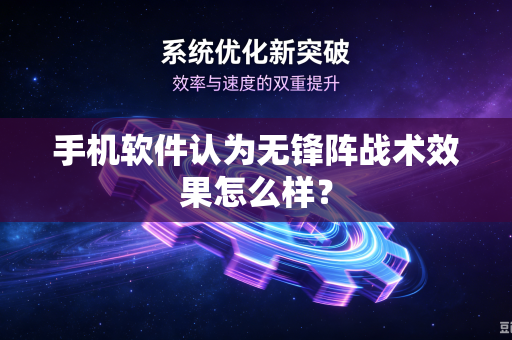 手机软件认为无锋阵战术效果怎么样？