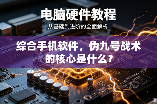 综合手机软件，伪九号战术的核心是什么？
