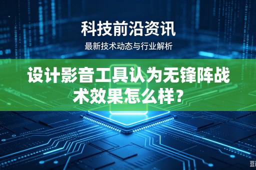 设计影音工具认为无锋阵战术效果怎么样？