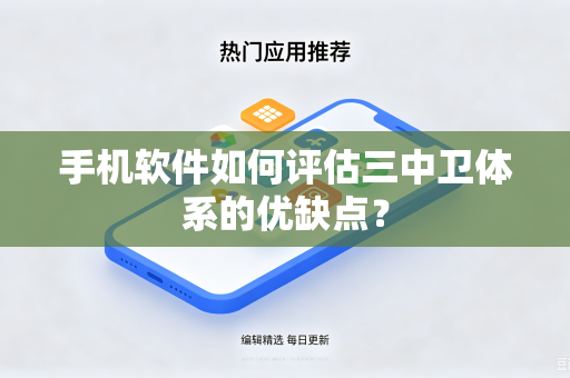 手机软件如何评估三中卫体系的优缺点？
