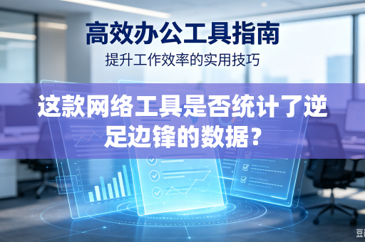 这款网络工具是否统计了逆足边锋的数据？