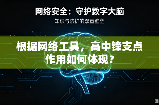 根据网络工具，高中锋支点作用如何体现？