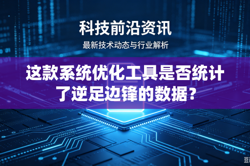 这款系统优化工具是否统计了逆足边锋的数据？