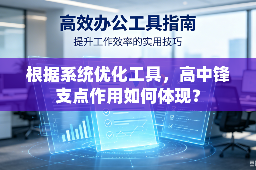 根据系统优化工具，高中锋支点作用如何体现？