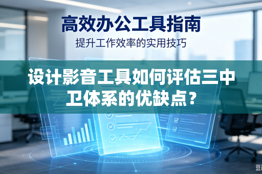 设计影音工具如何评估三中卫体系的优缺点？