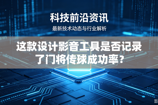 这款设计影音工具是否记录了门将传球成功率？