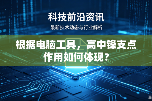 根据电脑工具，高中锋支点作用如何体现？
