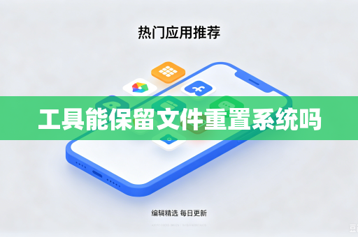 工具能保留文件重置系统吗