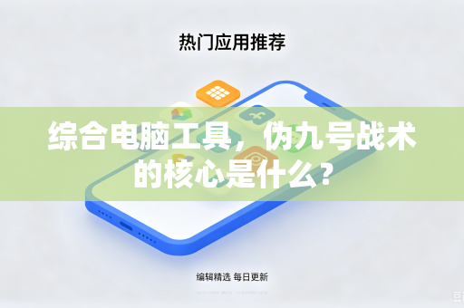 综合电脑工具，伪九号战术的核心是什么？