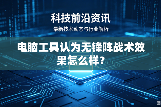 电脑工具认为无锋阵战术效果怎么样？