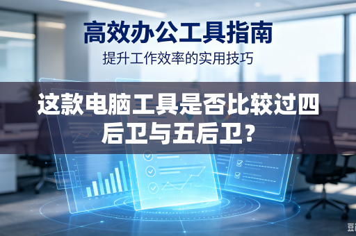 这款电脑工具是否比较过四后卫与五后卫？