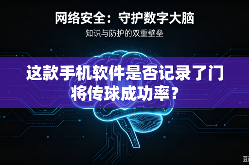 这款手机软件是否记录了门将传球成功率？