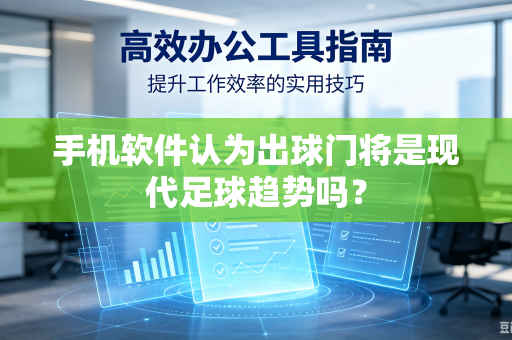 手机软件认为出球门将是现代足球趋势吗？