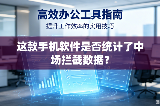 这款手机软件是否统计了中场拦截数据？