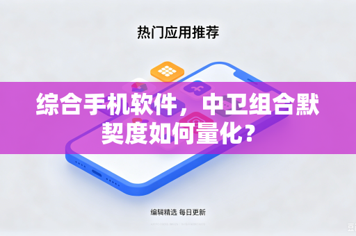 综合手机软件，中卫组合默契度如何量化？