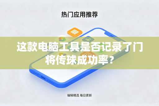这款电脑工具是否记录了门将传球成功率？