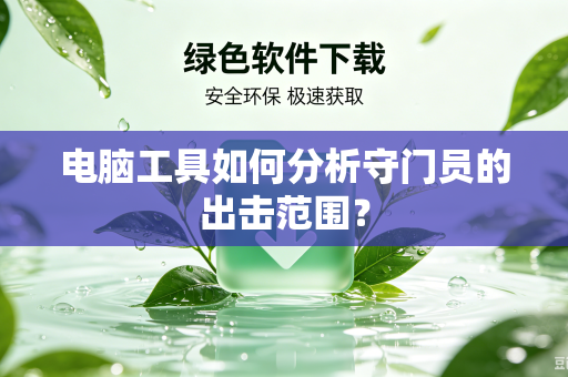 电脑工具如何分析守门员的出击范围？