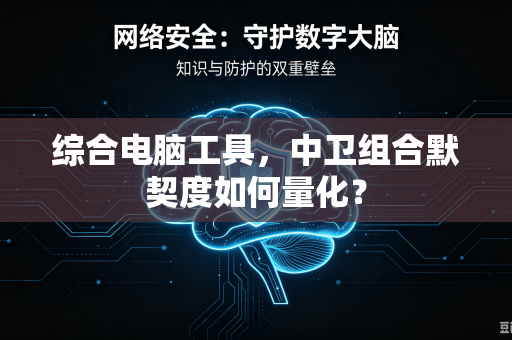 综合电脑工具，中卫组合默契度如何量化？