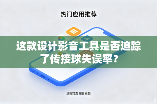 这款设计影音工具是否追踪了传接球失误率？