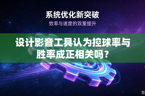 设计影音工具认为控球率与胜率成正相关吗？