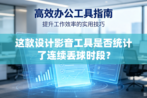 这款设计影音工具是否统计了连续丢球时段？