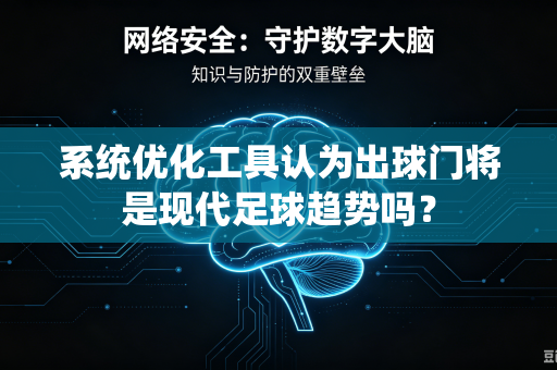 系统优化工具认为出球门将是现代足球趋势吗？