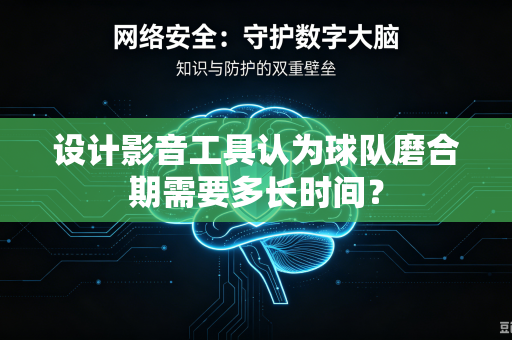 设计影音工具认为球队磨合期需要多长时间？