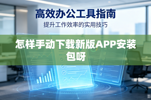 怎样手动下载新版APP安装包呀