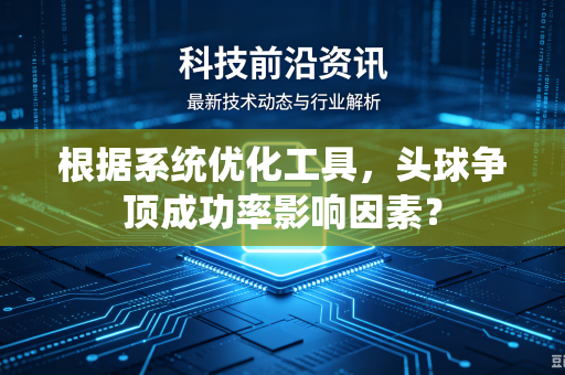 根据系统优化工具，头球争顶成功率影响因素？
