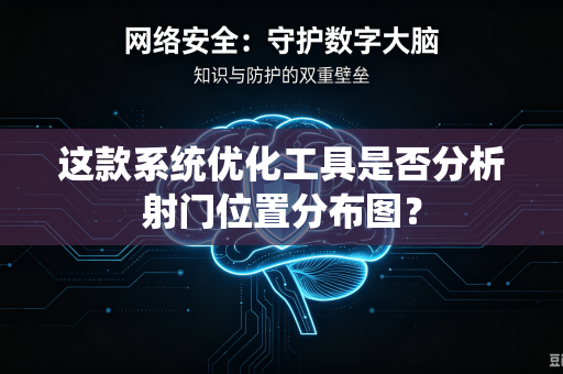 这款系统优化工具是否分析射门位置分布图？