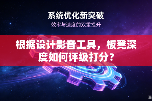 根据设计影音工具，板凳深度如何评级打分？