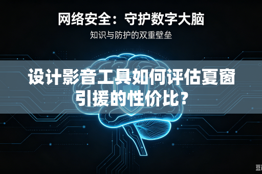 设计影音工具如何评估夏窗引援的性价比？
