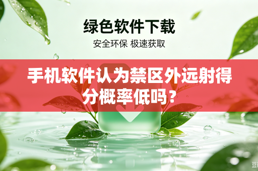 手机软件认为禁区外远射得分概率低吗？