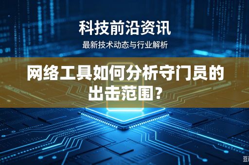 网络工具如何分析守门员的出击范围？