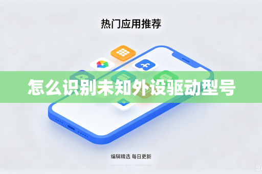 怎么识别未知外设驱动型号