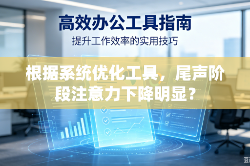 根据系统优化工具，尾声阶段注意力下降明显？