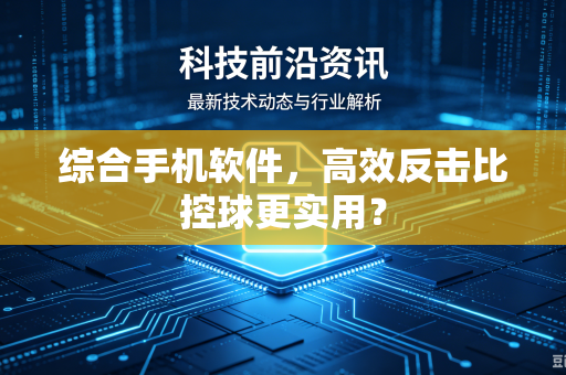 综合手机软件，高效反击比控球更实用？