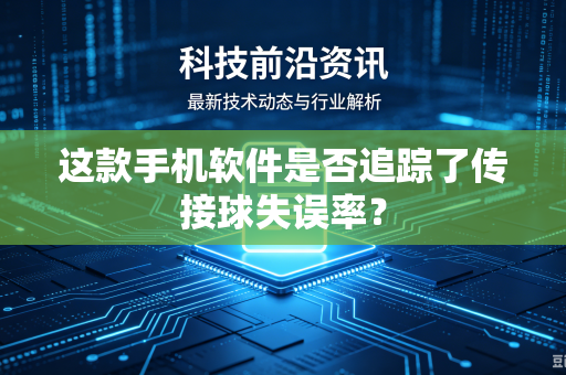 这款手机软件是否追踪了传接球失误率？