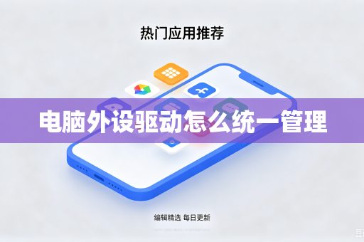 电脑外设驱动怎么统一管理