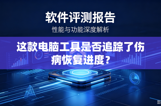 这款电脑工具是否追踪了伤病恢复进度？