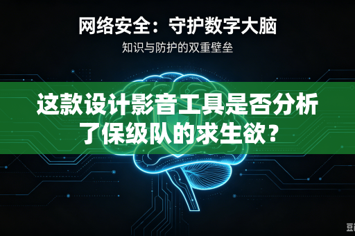 这款设计影音工具是否分析了保级队的求生欲？