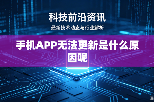 手机APP无法更新是什么原因呢