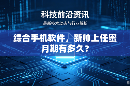 综合手机软件，新帅上任蜜月期有多久？
