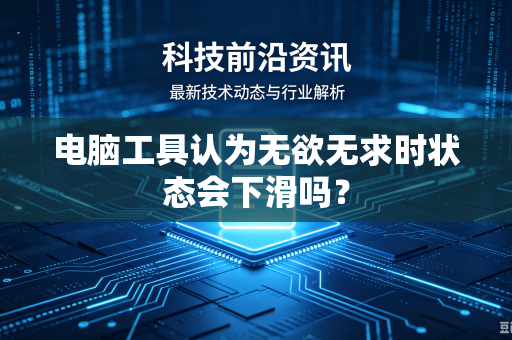 电脑工具认为无欲无求时状态会下滑吗？