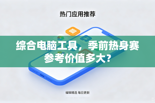 综合电脑工具，季前热身赛参考价值多大？