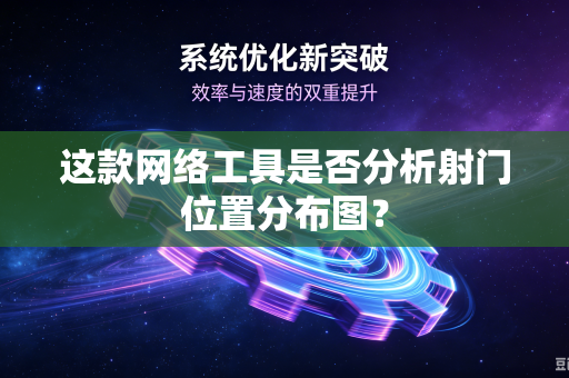 这款网络工具是否分析射门位置分布图？