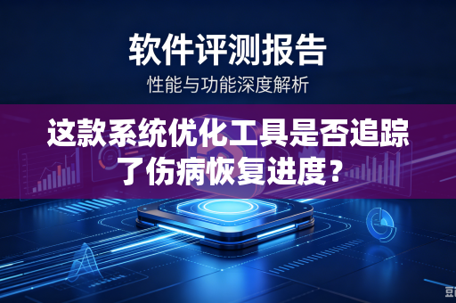 这款系统优化工具是否追踪了伤病恢复进度？