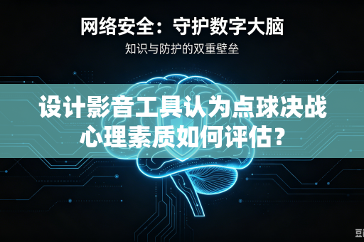 设计影音工具认为点球决战心理素质如何评估？